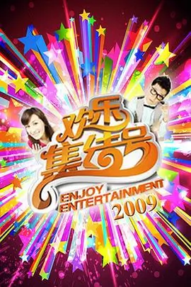 山野厨房综艺海报
